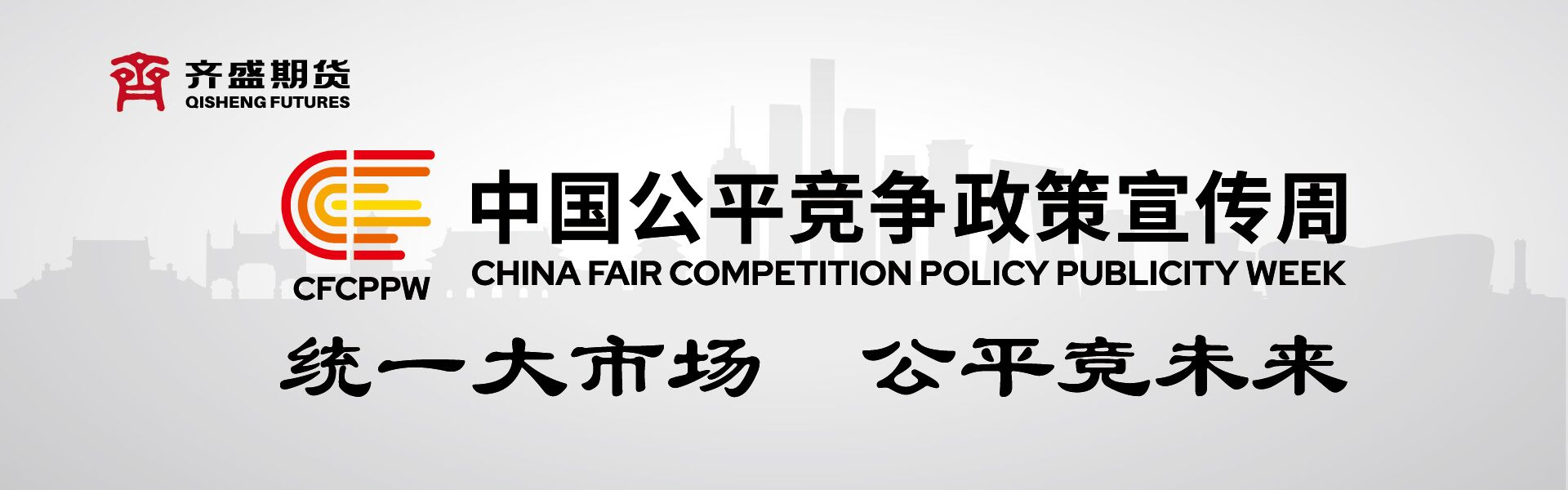 2025年中国公平竞争政策宣传周